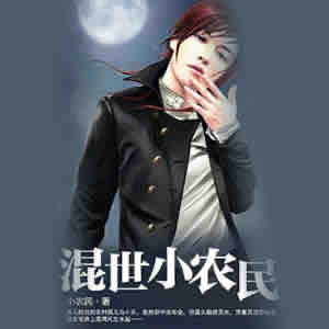 《《混世小农民》刘忙播讲》有声小说打包下载：小农民