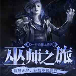 《《巫师之旅》爱笑的小包总播讲有声小说》MP3打包下载-巫师,小包,爱笑,包总,主播