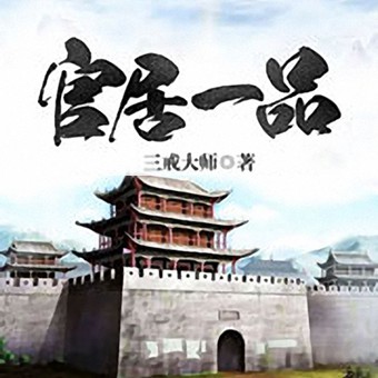 《《官居一品》曹先森播讲有声小说》有声小说打包下载：三戒大师