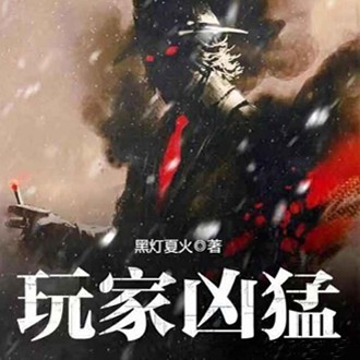 《《玩家凶猛》小龟香&香岚儿男女双播有声小说》有声小说打包下载：黑灯夏火