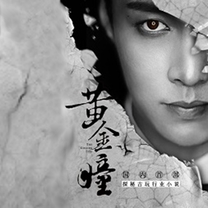 《《黄金瞳》百川&晓月云扬男女双播有声小说》MP3打包下载-百川,主播,小说,双播,黄金瞳