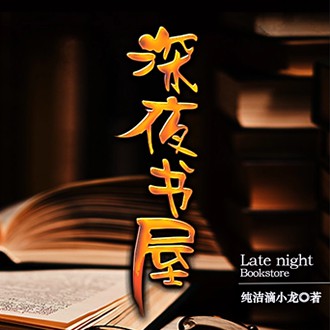《《深夜书屋》花爷&墨昇多人播讲有声小说》有声小说打包下载：纯洁滴小龙