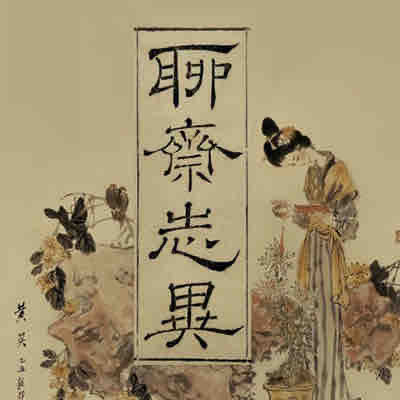 《《聊斋志异》说道天明播讲有声书》MP3打包下载-聊斋志异,天明,主播,讽贪,播讲