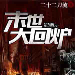 《《末世大回炉》老道播讲有声小说》MP3打包下载-末世,小说,老道,主播,有声