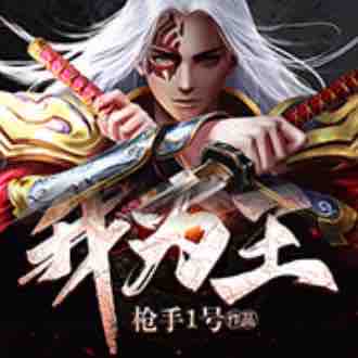 《《我为王》百里屠屠&阿根根男女双播有声小说》有声小说打包下载：枪手1号