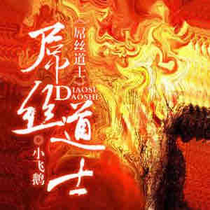 《《屌丝道士》谦儿2016播讲有声小说》有声小说打包下载：小飞鹅