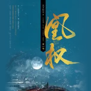 《《凰权》花色&四月の教父播讲有声小说》有声小说打包下载：天下归元