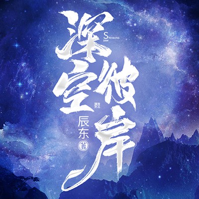 《《深空彼岸》神秘kook播讲有声小说》MP3打包下载-星空,神秘,小说,辰东,主播