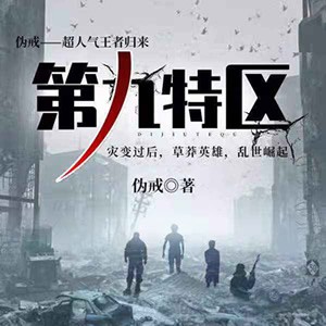 《《第九特区》纪涵邦播讲有声小说》MP3打包下载-小说,伪戒,主播,第九特区,讲有
