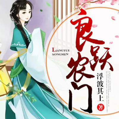 《《良跃农门》思予甜播讲有声小说》有声小说打包下载：浮波其上