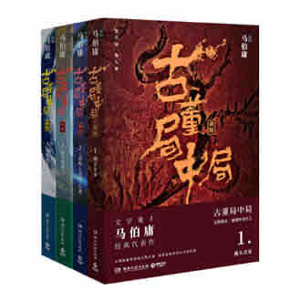 《《古董局中局（1-4部全集）》愚三笑播讲有声小说》有声小说打包下载：马伯庸