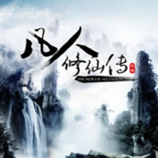 《《凡人修仙传》爱时光音社多人播讲有声小说》MP3打包下载-凡人修仙,门派,音社,时光,真吾