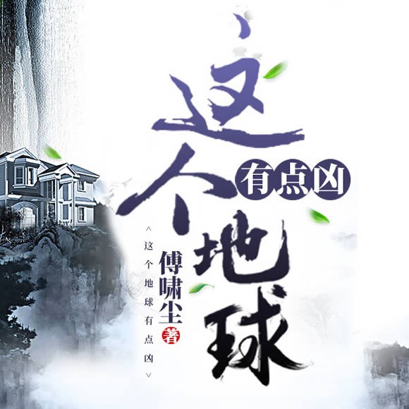 《《这个地球有点凶》俱扬有声&荒臣&天启北斗多人播讲有声小说》完结版MP3有声有声小说打包下载-作者：傅啸尘