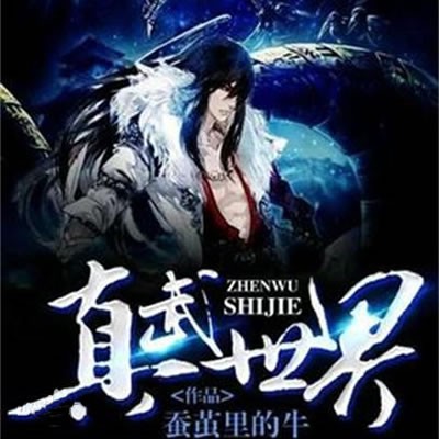 《《真武世界》吴天播讲有声小说》MP3打包下载-小说,吴天,世界,主播,有声