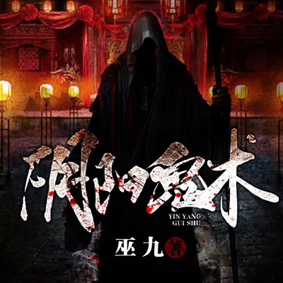 《《阴阳鬼术》韩诺播讲有声小说》MP3打包下载-小说,韩诺,鬼术,阴阳,巫九