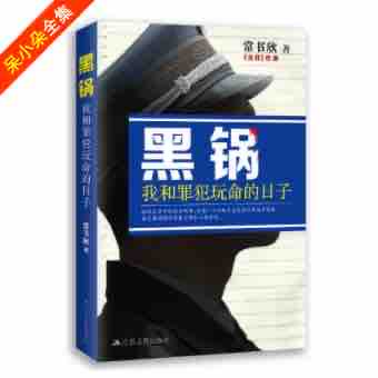 《《黑锅》呆小朵播讲有声小说》MP3打包下载-黑锅,小说,小朵,主播,讲有