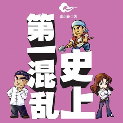 《《史上第一混乱》艾宝良播讲有声小说》MP3打包下载-冷清,小说,项羽,李白,主播