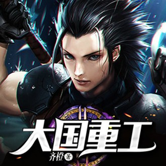《《大国重工》石头播讲有声小说》有声小说打包下载：齐橙