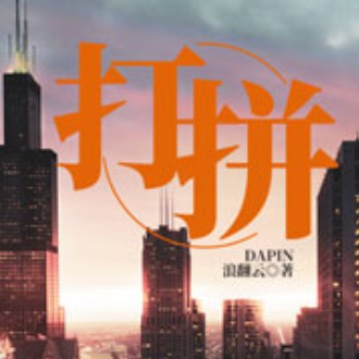 《《打拼（1-6部）》周建龙播讲有声小说》MP3打包下载-打拼,小镇,小说,猛龙过江,身影