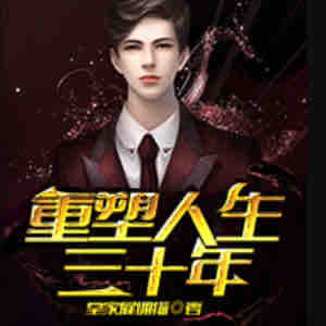 《《重塑人生三十年》杨晨播讲有声小说》MP3打包下载-杨晨,小说,人生,主播,有声