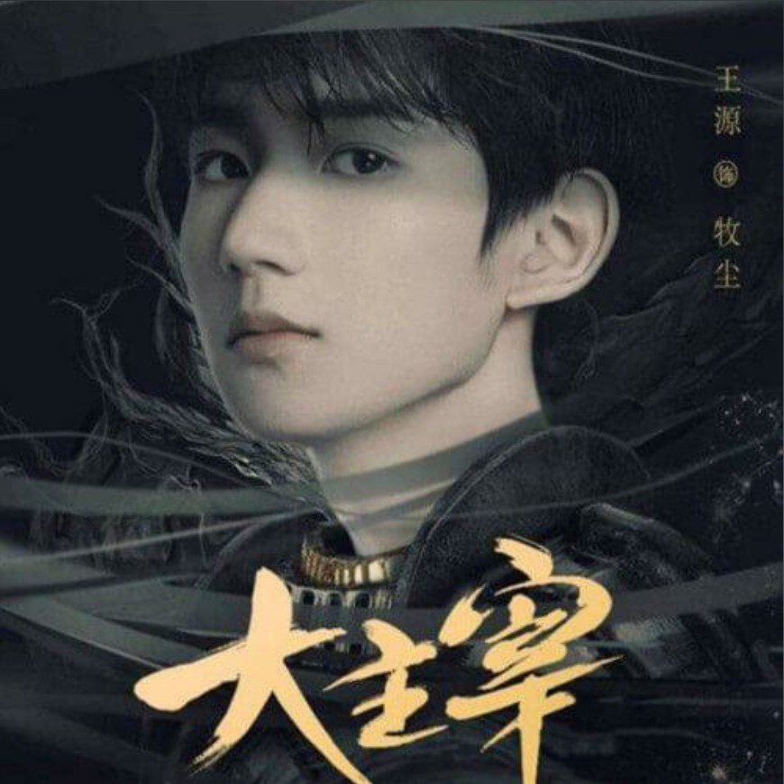 《大主宰头陀渊播讲有声小说》有声小说打包下载：天蚕土豆