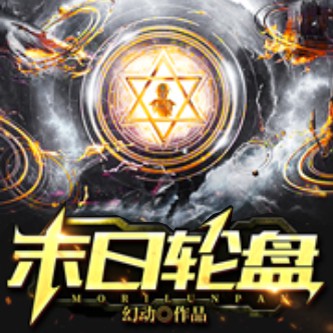 《《末日轮盘》播音阿征播讲有声小说》MP3打包下载-阿征,播音,小说,幻动,主播