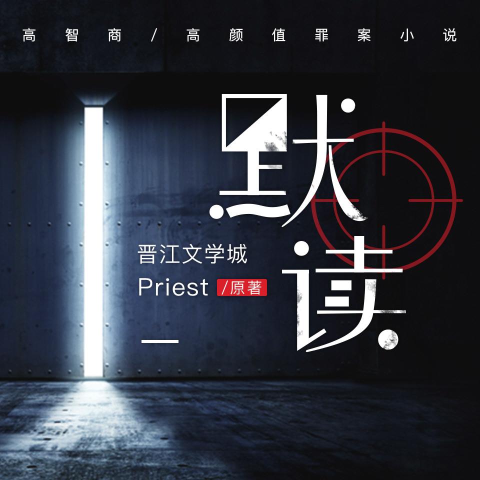 《《默读》骆驼播讲有声小说》有声小说打包下载：priest
