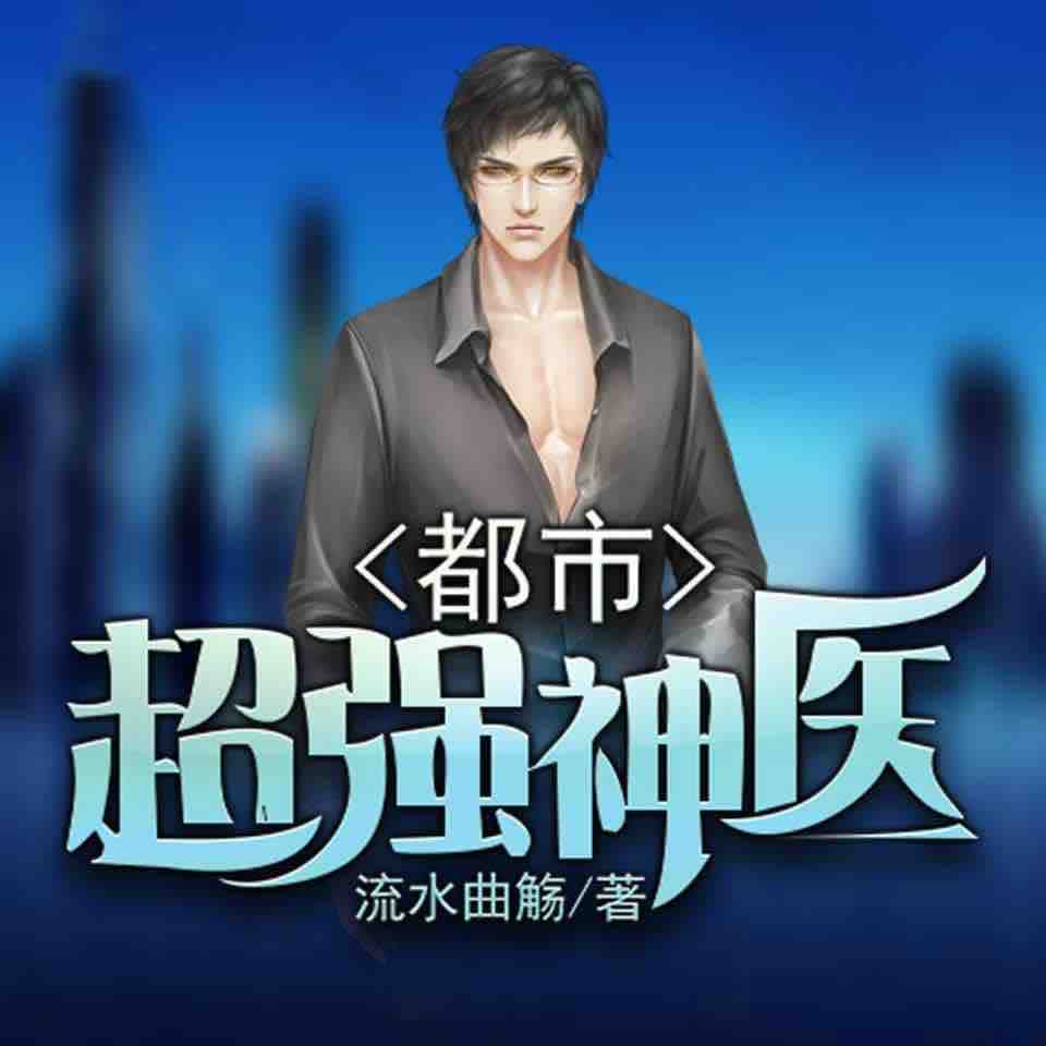 《《都市超强神医》仵生男女双播有声小说》MP3打包下载-仵生,小说,都市,双播,神医