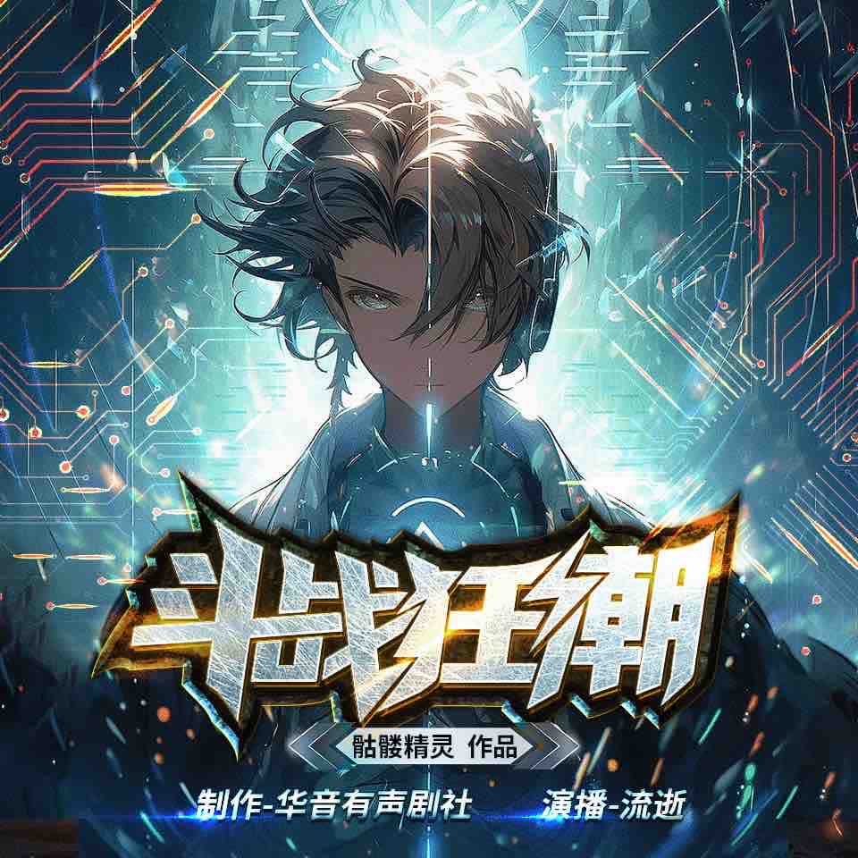 《《斗战狂潮》流逝&幻瘾多人播讲有声小说》完结版MP3有声有声小说打包下载-作者：骷髅精灵