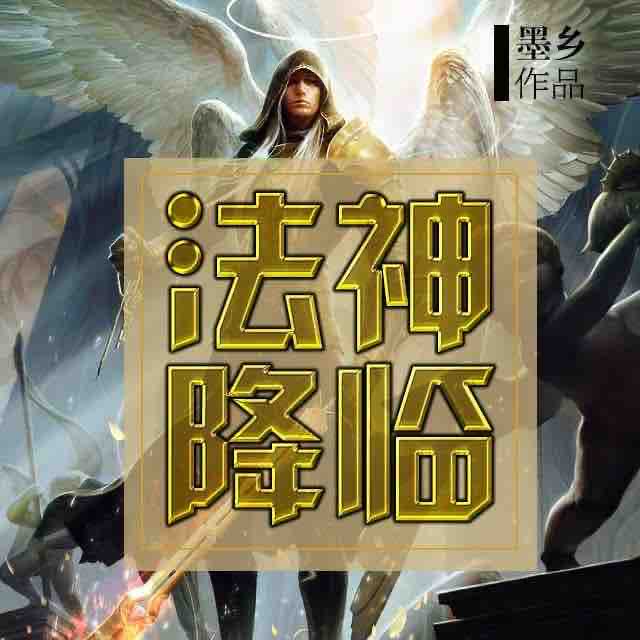 《《法神降临》豆包工作室醉人间演播》MP3打包下载-林克,人间,豆包,游戏,法神
