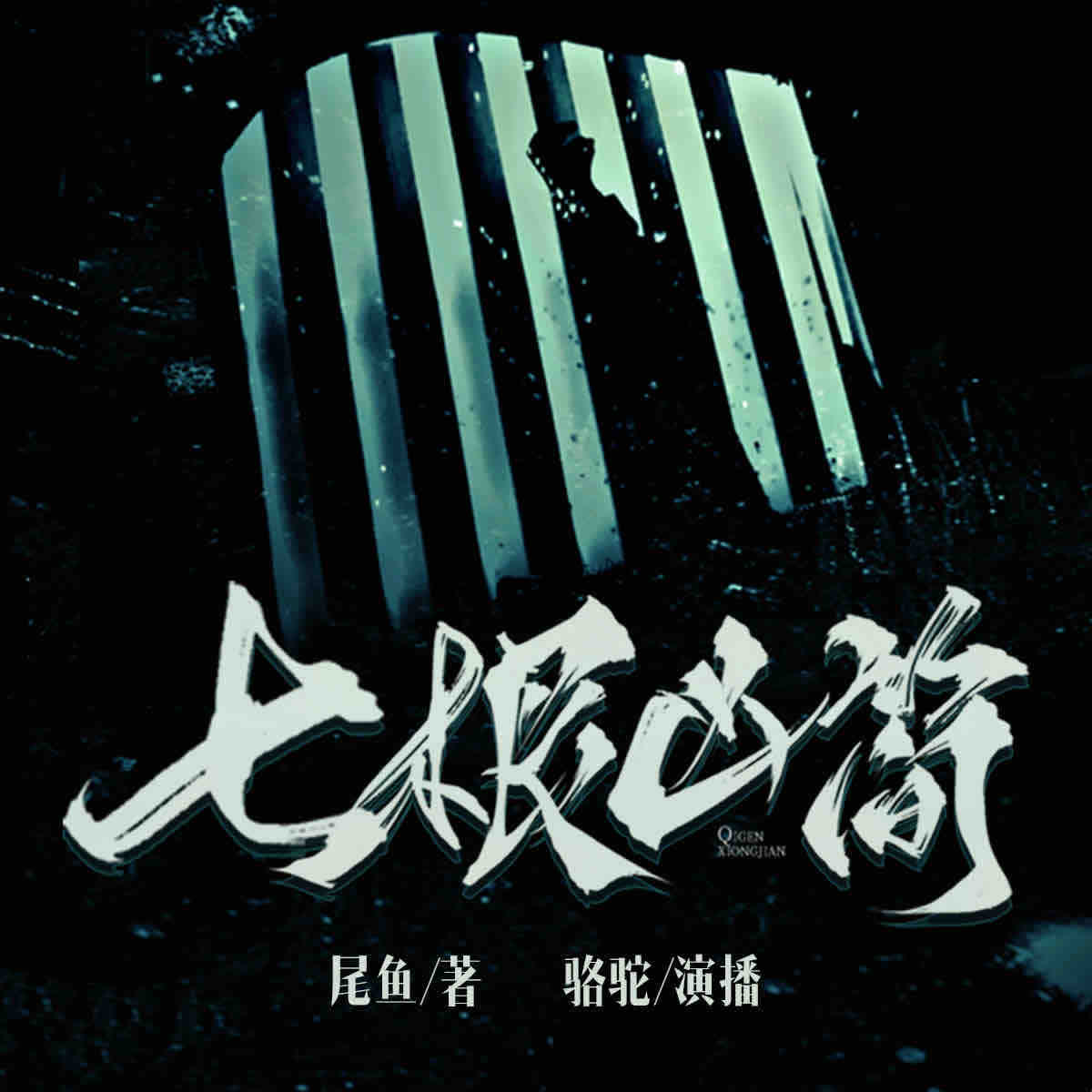 《《七根凶简》光合积木骆驼多人播讲有声小说》MP3打包下载-小说,骆驼,积木,尾鱼,主播