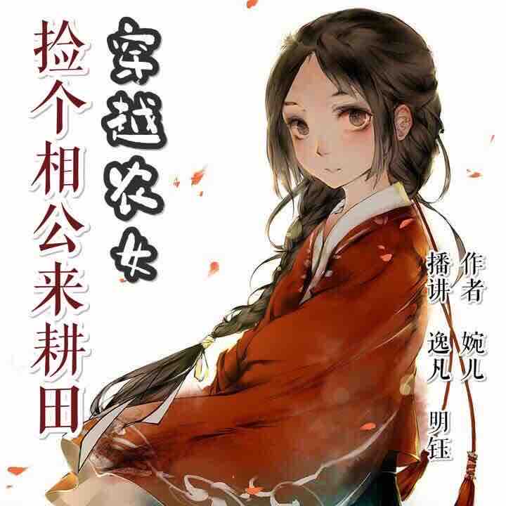 《《穿越农女：捡个相公来耕田》逸凡&明钰男女双播》有声小说打包下载：婉儿