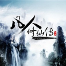 《《凡人修仙传》大灰狼播讲有声小说》MP3打包下载-凡人修仙,小说,门派,主播,弟子