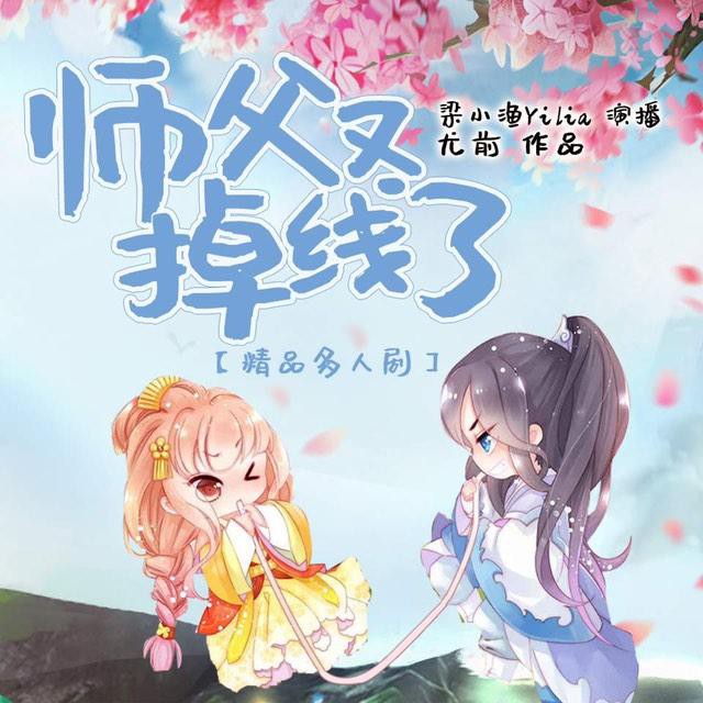《《师父又掉线了》梁小渔、云天河、思远多人演播精品剧》MP3打包下载-师父,思远,天河,波比,天行