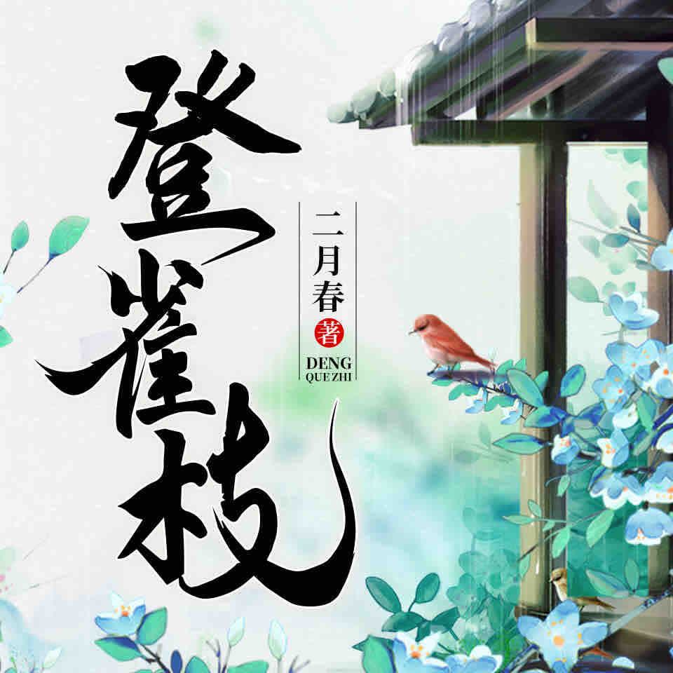 《《登雀枝》溯浔&阿竹&十六多人播讲有声小说》MP3打包下载-阿竹,乔苏,登雀枝,溯浔,金娜