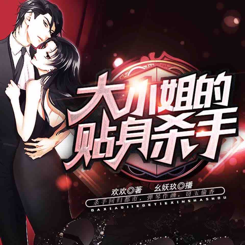 《《大小姐的贴身杀手》幺妖玖&飞歌流年男女双播有声小说》MP3打包下载-杀手,小姐,流年,飞歌,小说