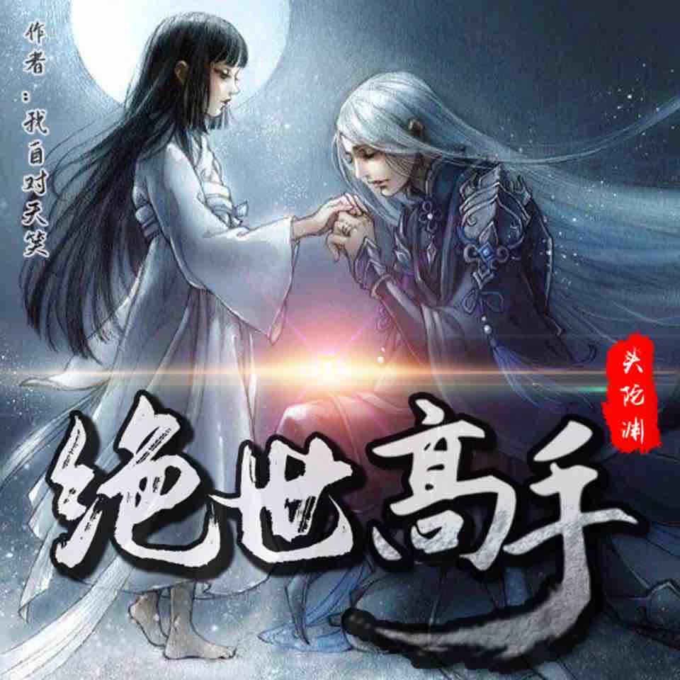 《《绝世高手》付费版头陀渊&小桃红双人播讲》有声小说打包下载：我自对天笑