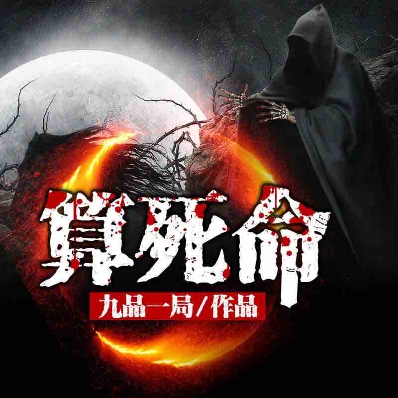 《《算死命》雁栖鸣工作室多人播讲有声小说》有声小说打包下载：九品一局
