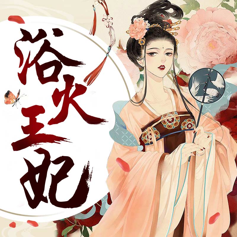 《《浴火王妃》悠然梦&凌风男女双播有声小说》MP3打包下载-火王妃悠,然梦,凌风,小说,双播