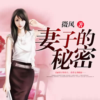 《《妻子的秘密》雁栖鸣工作室冠冠播讲有声小说》MP3打包下载-妻子,小说,冠冠,秘密,作室