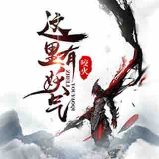 《《这里有妖气》吟风恋播讲有声小说》MP3打包下载-鬼神,小说,主播,人们,世界