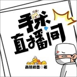 《《手术直播间》吟风恋&伊小喵男女双播有声小说》MP3打包下载-小说,双播,主播,手术,女双