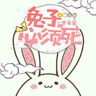 《《兔子必须死》苏岚&孟东儒&花色多人播讲有声小说》MP3打包下载-苏岚,兔子,花色,神仙,小说
