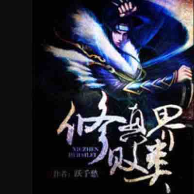 《《修真界败类》蛐蛐&小裙子男女双播有声小说》MP3打包下载-蛐蛐,裙子,小说,双播,主播
