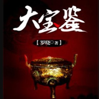 《《大宝鉴》思大咖播讲有声小说》有声小说打包下载：罗晓