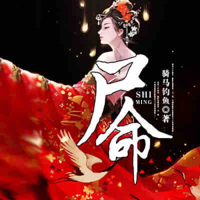 《《尸命（第1卷：纸皮囊）》雁栖鸣工作室心冢多人播讲有声小说》MP3打包下载-尸命,小说,作室,主播,播讲