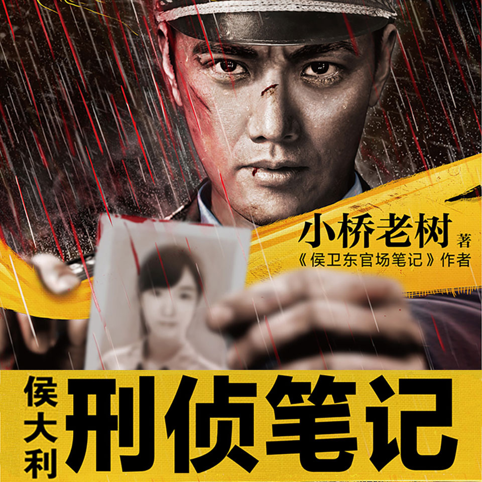 《《侯大利刑侦笔记》读客熊猫君播讲有声小说》有声小说打包下载：小桥老树
