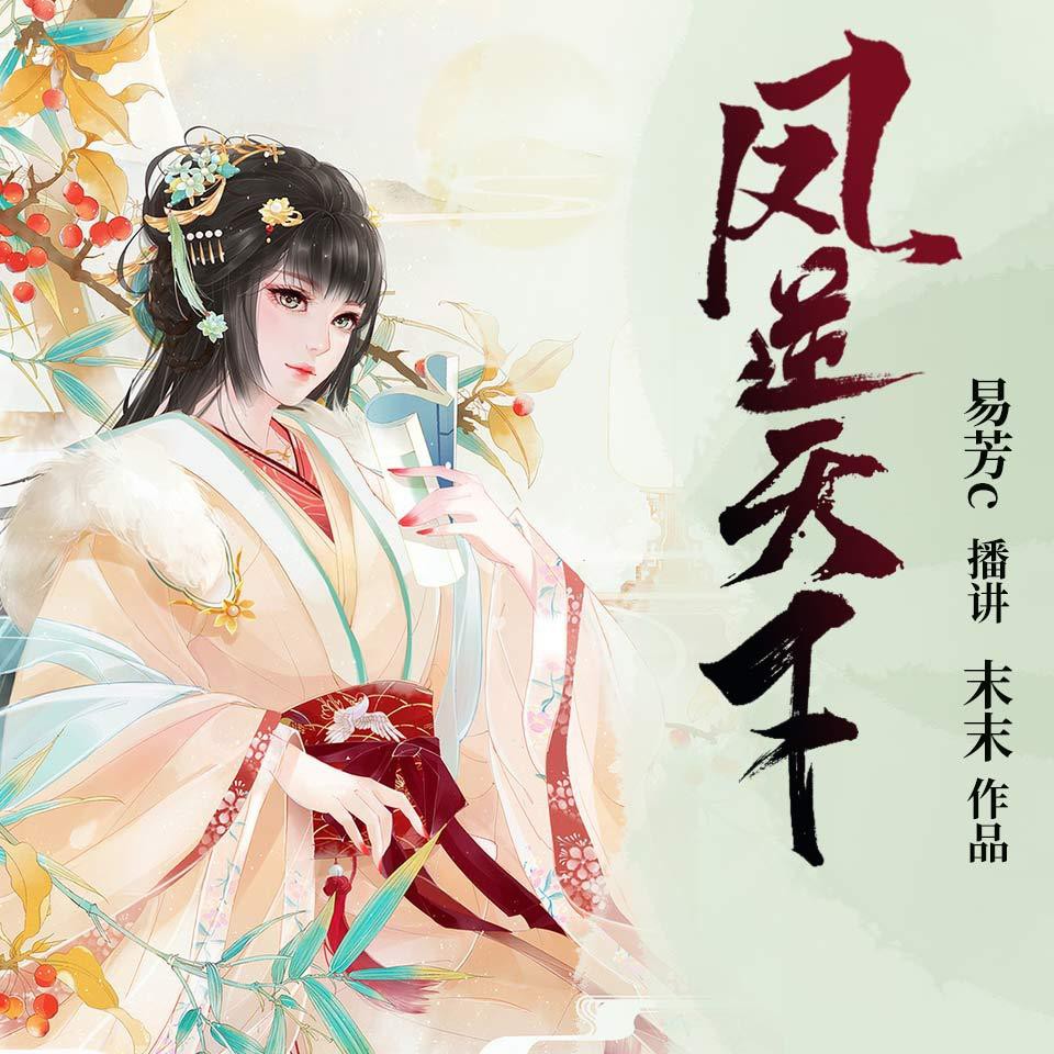 《《 凤逆天下》 易芳c&天亮&临江多人播讲有声小说》MP3打包下载-临江,易芳,天亮,小说,主播