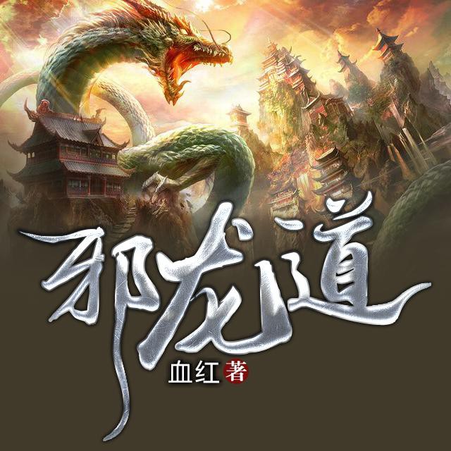 《《邪龙道》沐辰欧巴播讲有声小说》MP3打包下载-沐辰,欧巴,小说,主播,血红