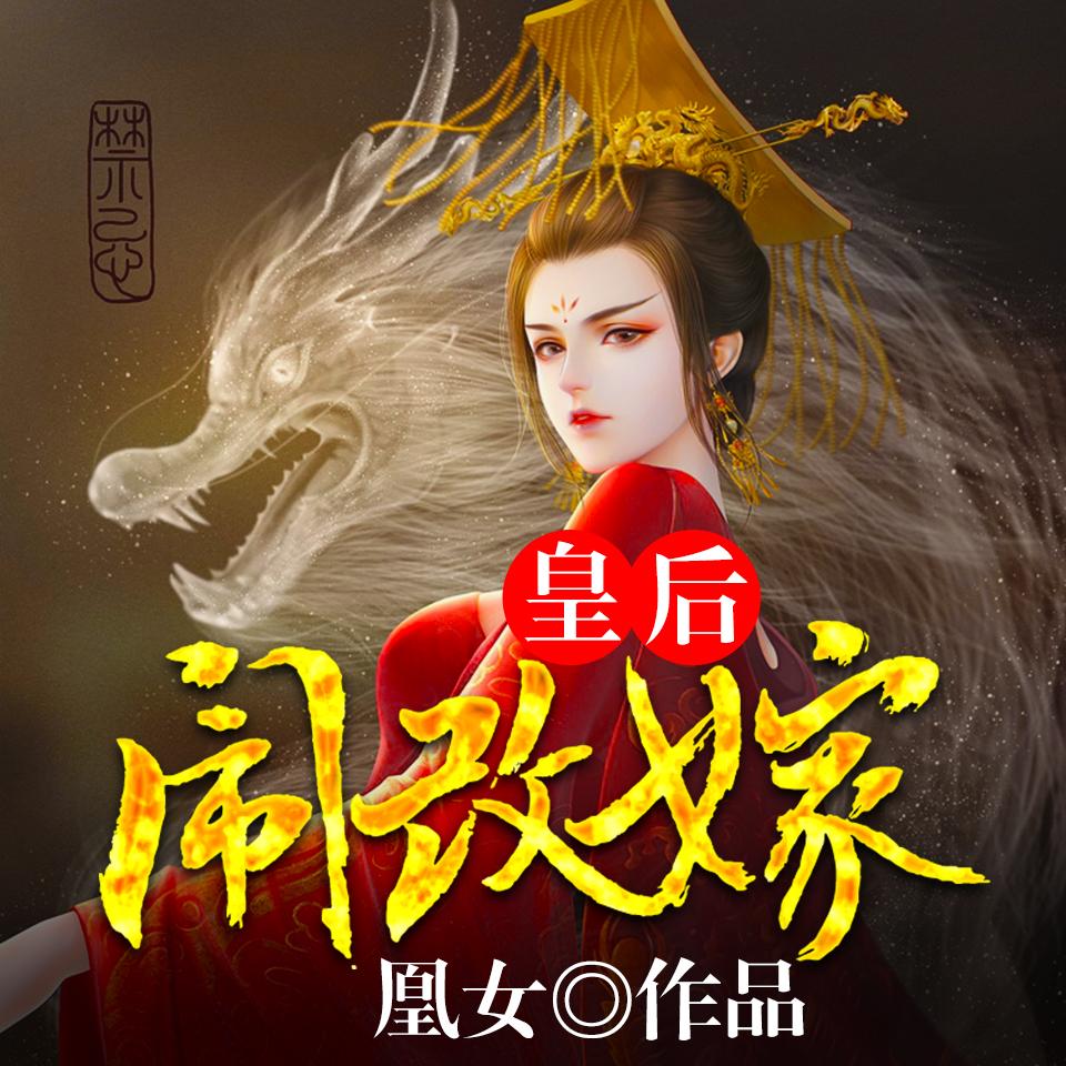 《《皇后闹改嫁》狗命&蝎子菜菜男女双播有声小说》MP3打包下载-狗命,菜菜,蝎子,小说,双播